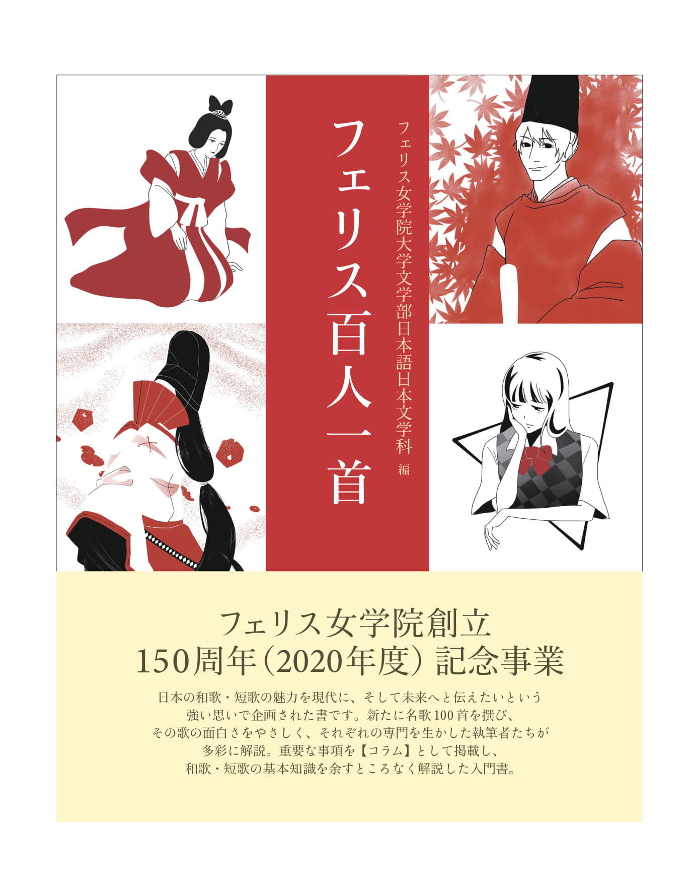 フェリス女学院大学が学院創立150周年を記念して『フェリス百人一首』を刊行 -- 日本語日本文学科の学生と教員が近現代の歌も取り入れた百首を撰歌、解説やイラストも掲載