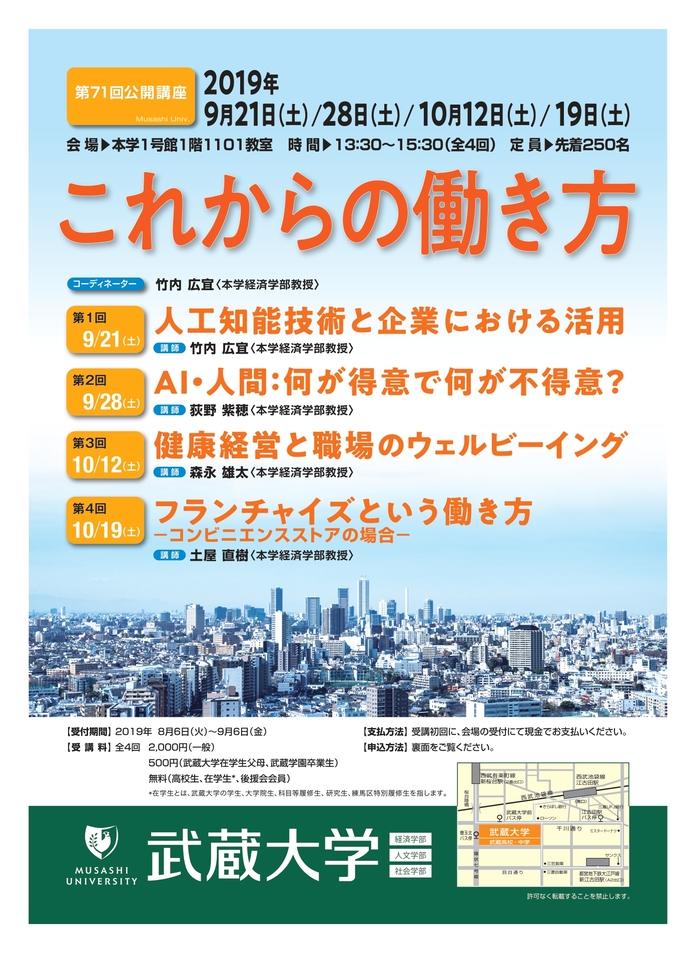 【武蔵大学】第71回公開講座「これからの働き方」開催　～AI・健康経営・フランチャイズという観点から働き方を考える～