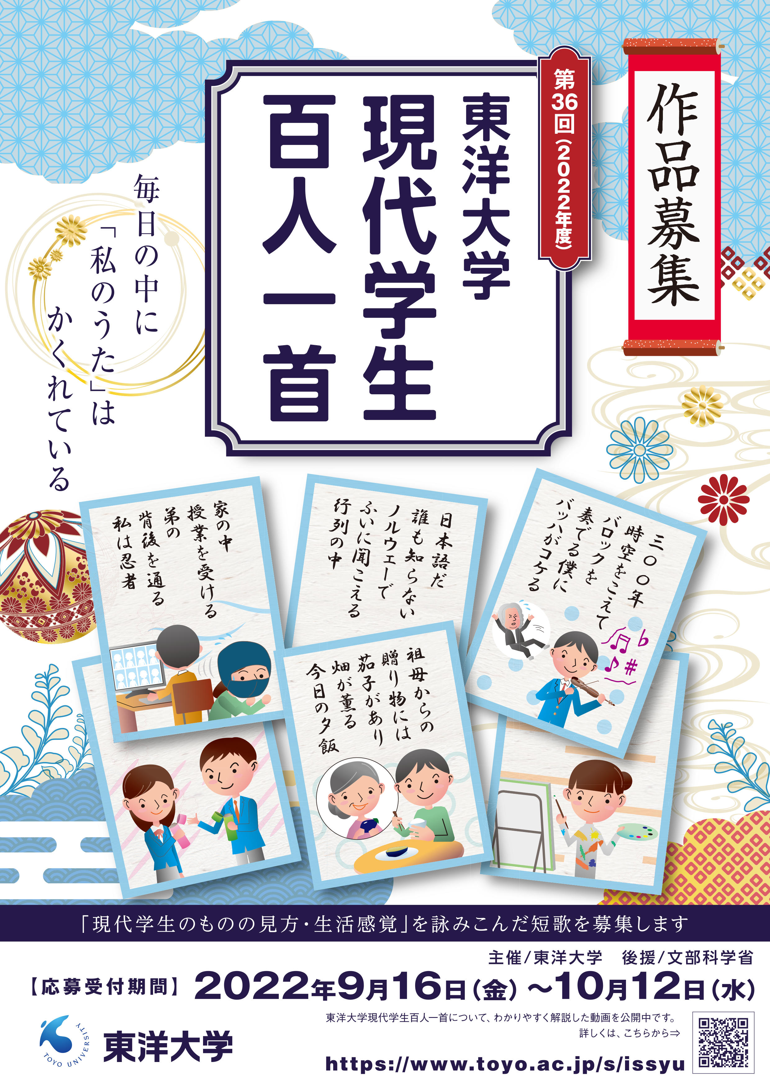 学生・生徒・児童対象の短歌コンクール 第36回「東洋大学現代学生百人一首」 募集要項を発表　9月16日より応募受付スタート＜作品応募受付期間　2022年9月16日（金）～10月12日（水）＞