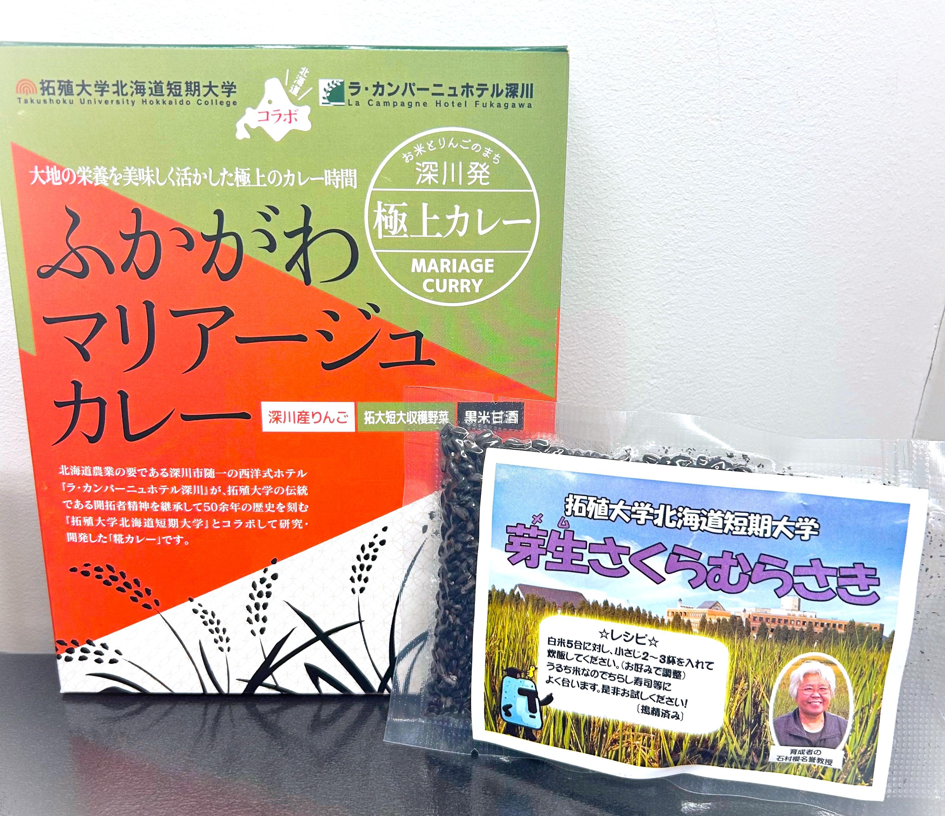 拓殖大学が「文京博覧会2023」（ぶんぱく2023）に出展　北海道短期大学発レトルトカレーや白米・黒米を販売