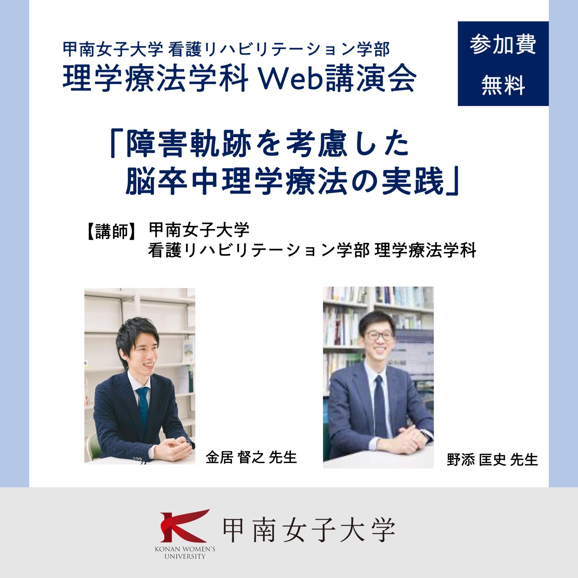 年間のべ約1,300名受講、参加費無料で医療従事者の生涯学習を支援--理学療法学科が3月15日にWeb講演会「障害軌跡を考慮した脳卒中理学療法の実践」を開催 【甲南女子大学】