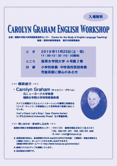 【ジャズ・チャンツ】福岡女学院大学にて「Carolyn Graham English Workshop」を開催！
