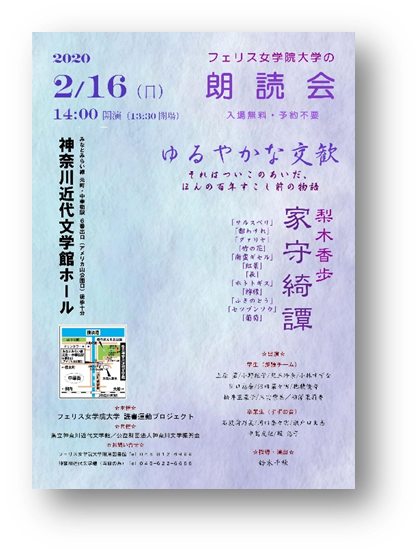 フェリス女学院大学が2月16日に朗読会を神奈川近代文学館で開催