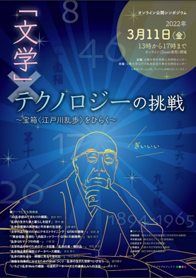 公開シンポジウム「『文学』×テクノロジーの挑戦～宝箱〈江戸川乱歩〉をひらく～」を3/11開催