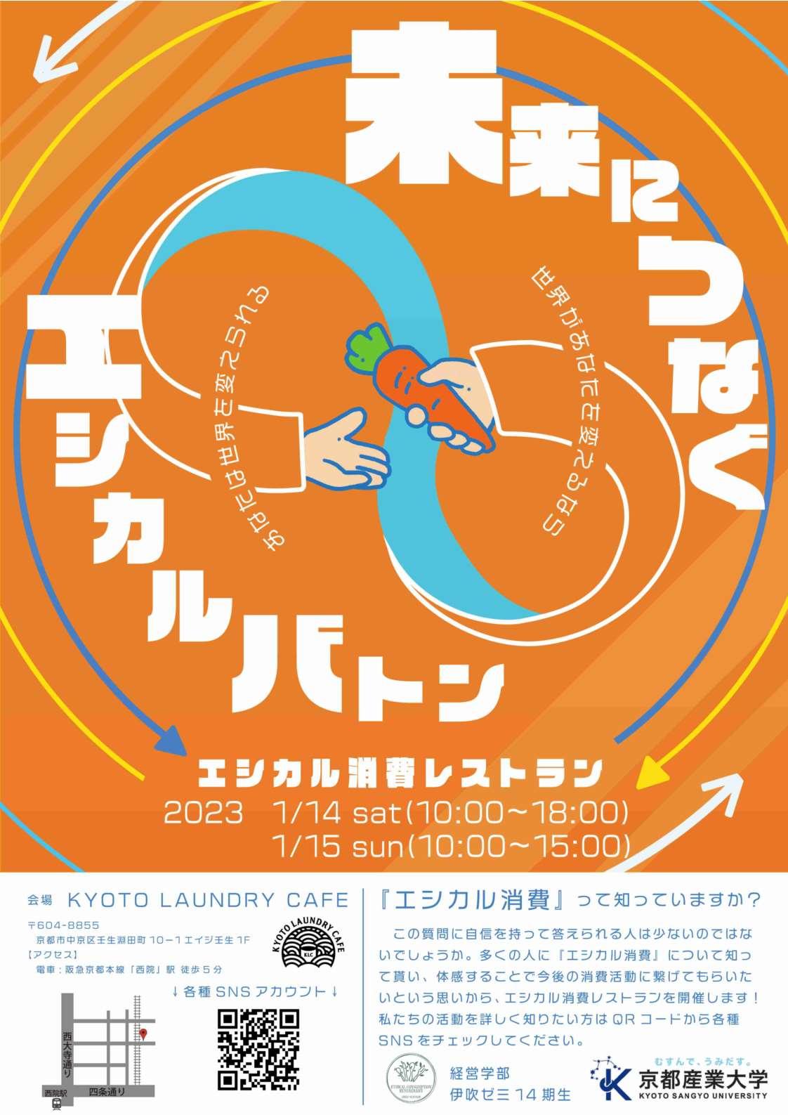 【京都産業大学】未来につなぐエシカルバトン。経営学部生が「エシカル消費レストラン」をオープン！