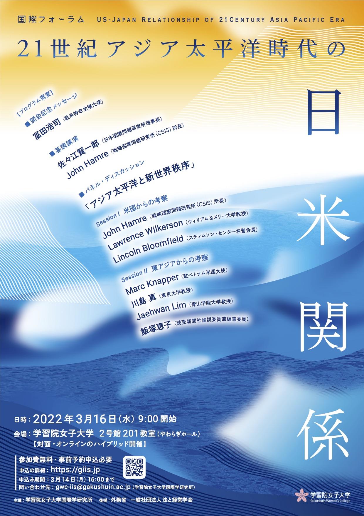 3月16日 国際フォーラム「21世紀アジア太平洋時代の日米関係」を開催 -- 学習院女子大学 国際学研究所