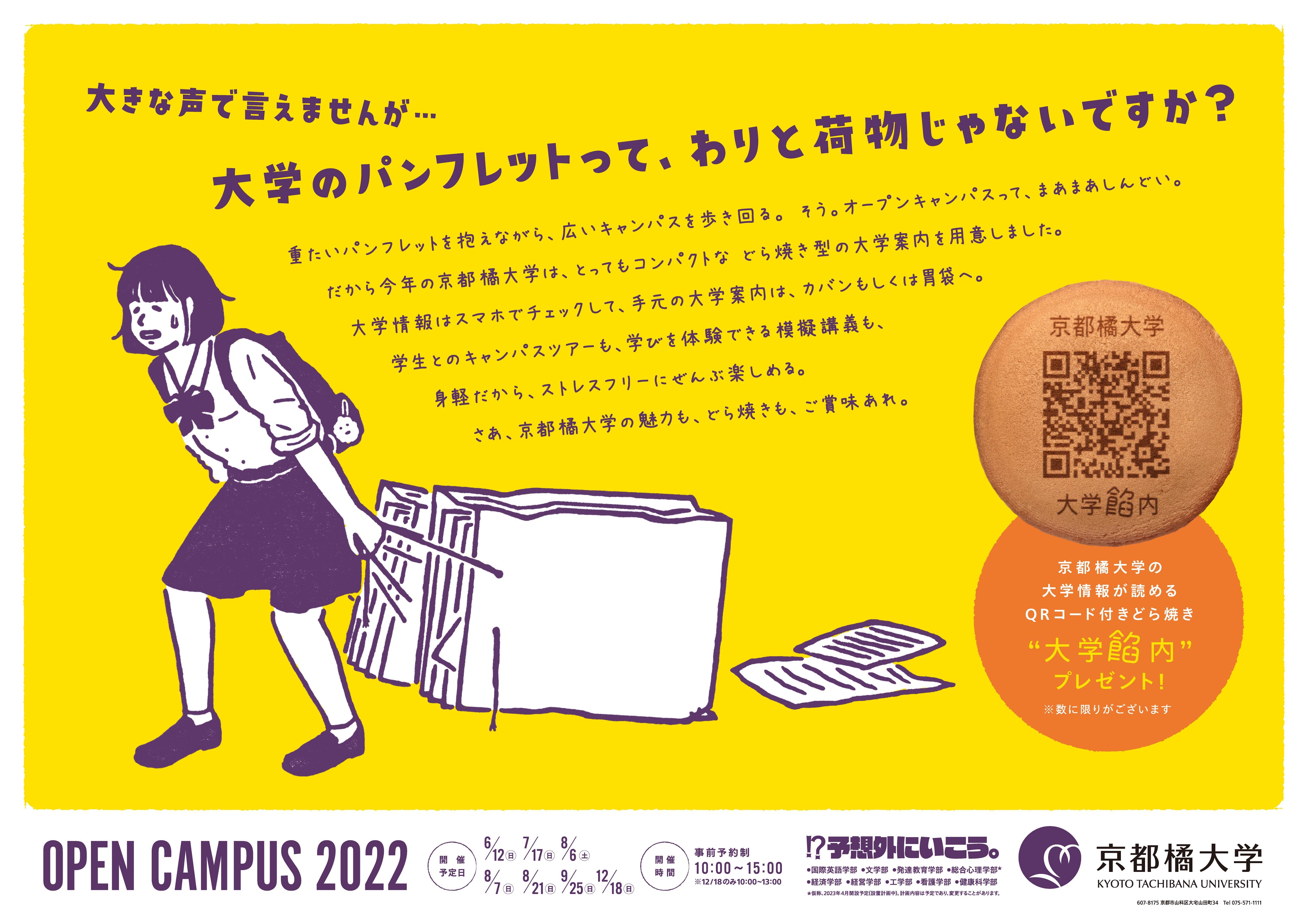 今年の大学案内はどら焼き？！京都橘大学の「大学餡内」をオープンキャンパスで限定配布～食べてよし。読んでなおよし。おいしい情報ぎっしりです！～