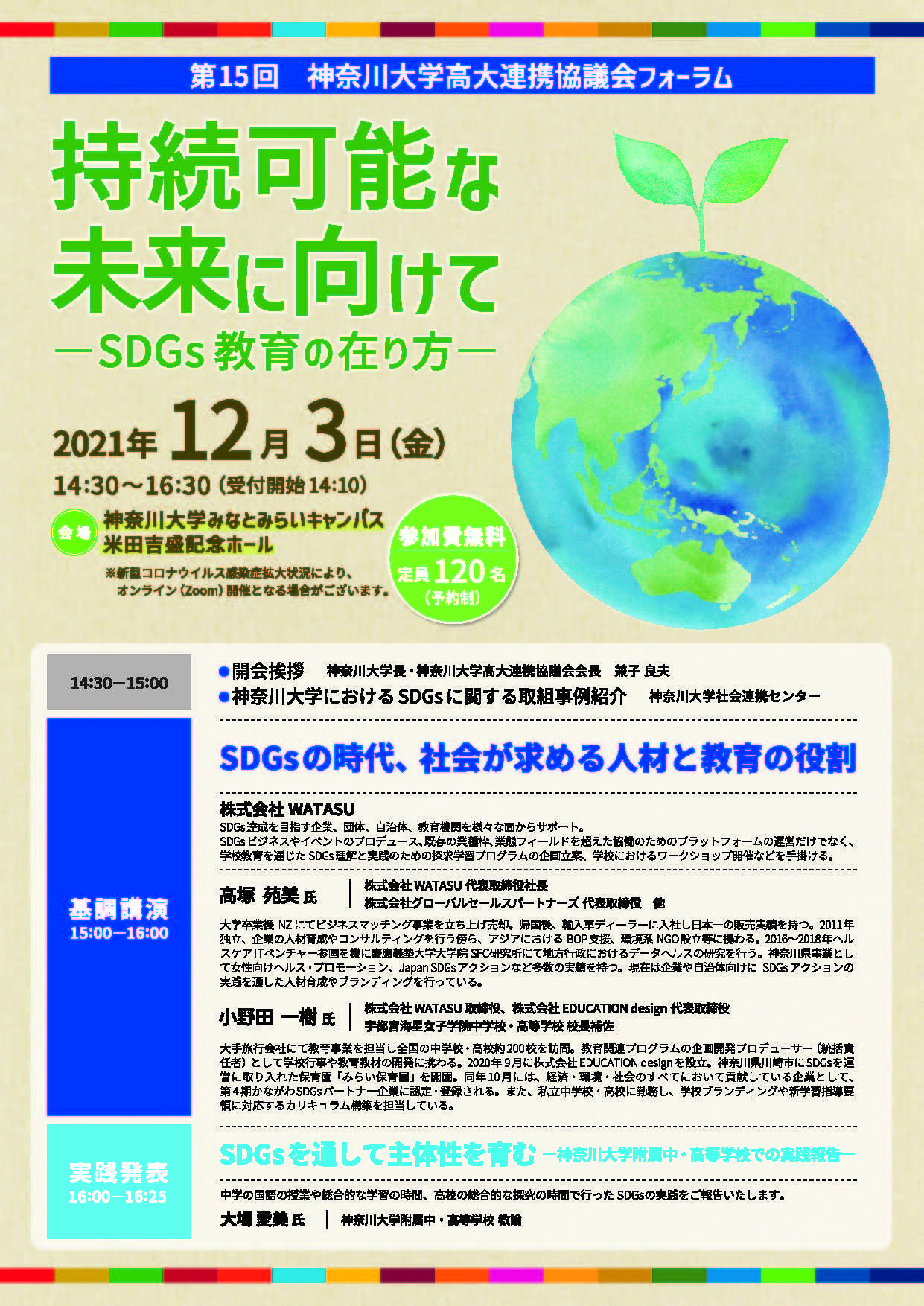 【神奈川大学】第15回 神奈川大学高大連携協議会フォーラムを開催