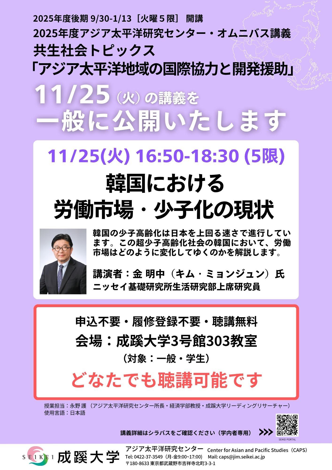成蹊大学 オムニバス講義「共生社会トピックス」における講演を一般公開「韓国における労働市場・少子化の現状」~アジア太平洋研究センター主催 講演会~