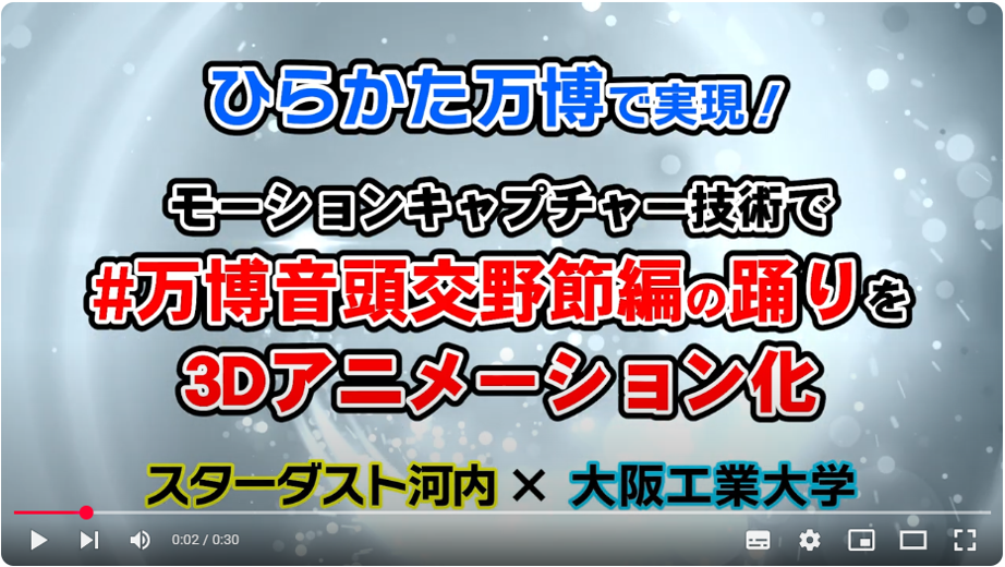 万博彩る盆踊りＣＧアニメを学生が製作  紹介動画を枚方市役所前など１１カ所で放映中 -- 大阪工業大学