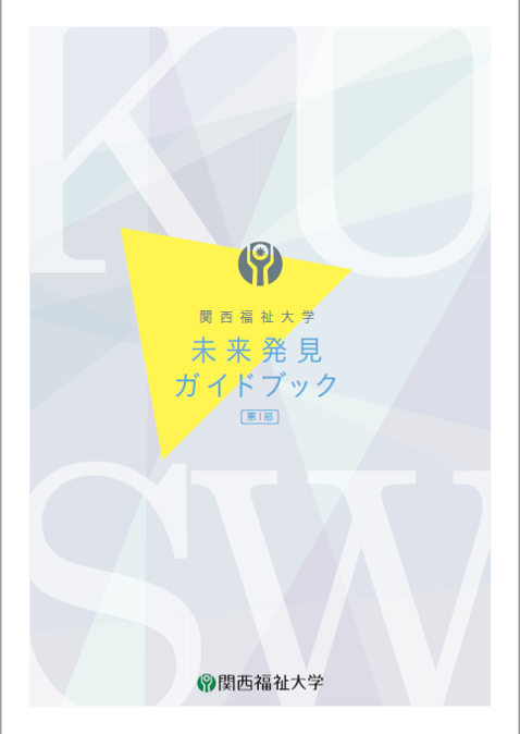 関西福祉大学『未来発見ガイドブック/大学案内2021』発刊職業辞典として使える！本学のことがよくわかる！高校生の進路選びに役立つツールとして、保護者、高校教員、地域の方も広くご使用いただけます