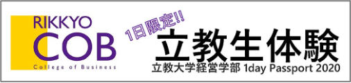 1/9開催　高校生が経営学部の授業を体験！「立教経営1day Passport2020」