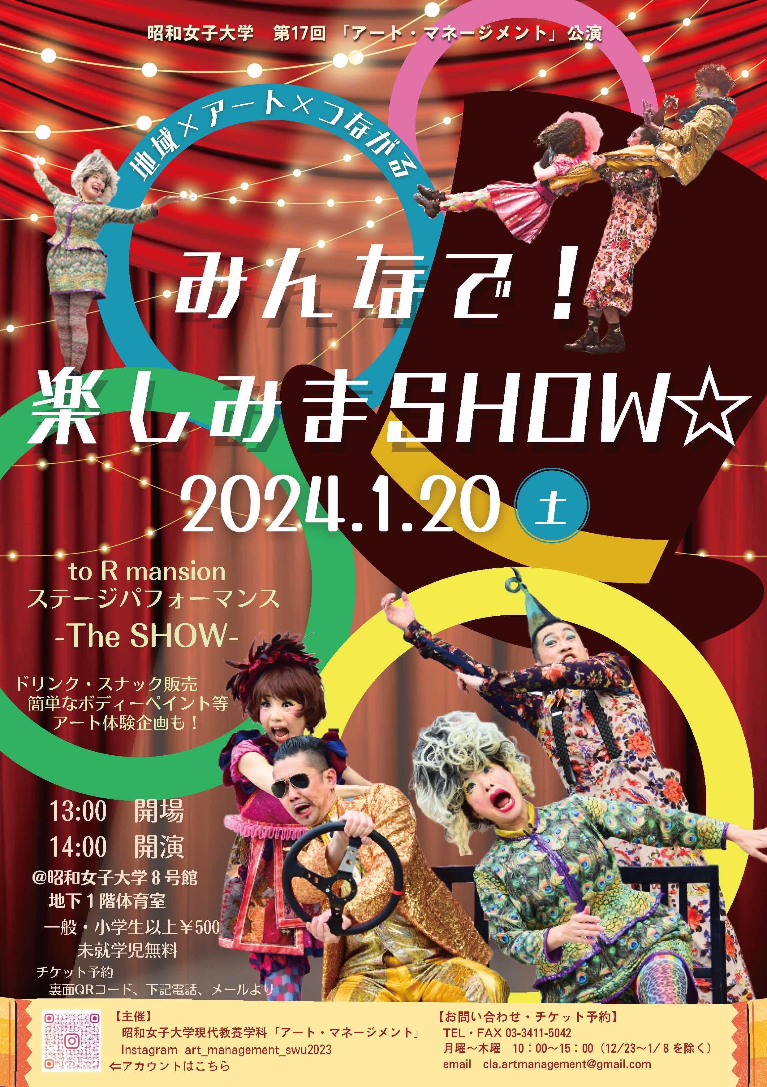 【 学生企画 】1/20（土）開催 アート・イベント「みんなで！楽しみまＳＨＯＷ☆」--昭和女子大学