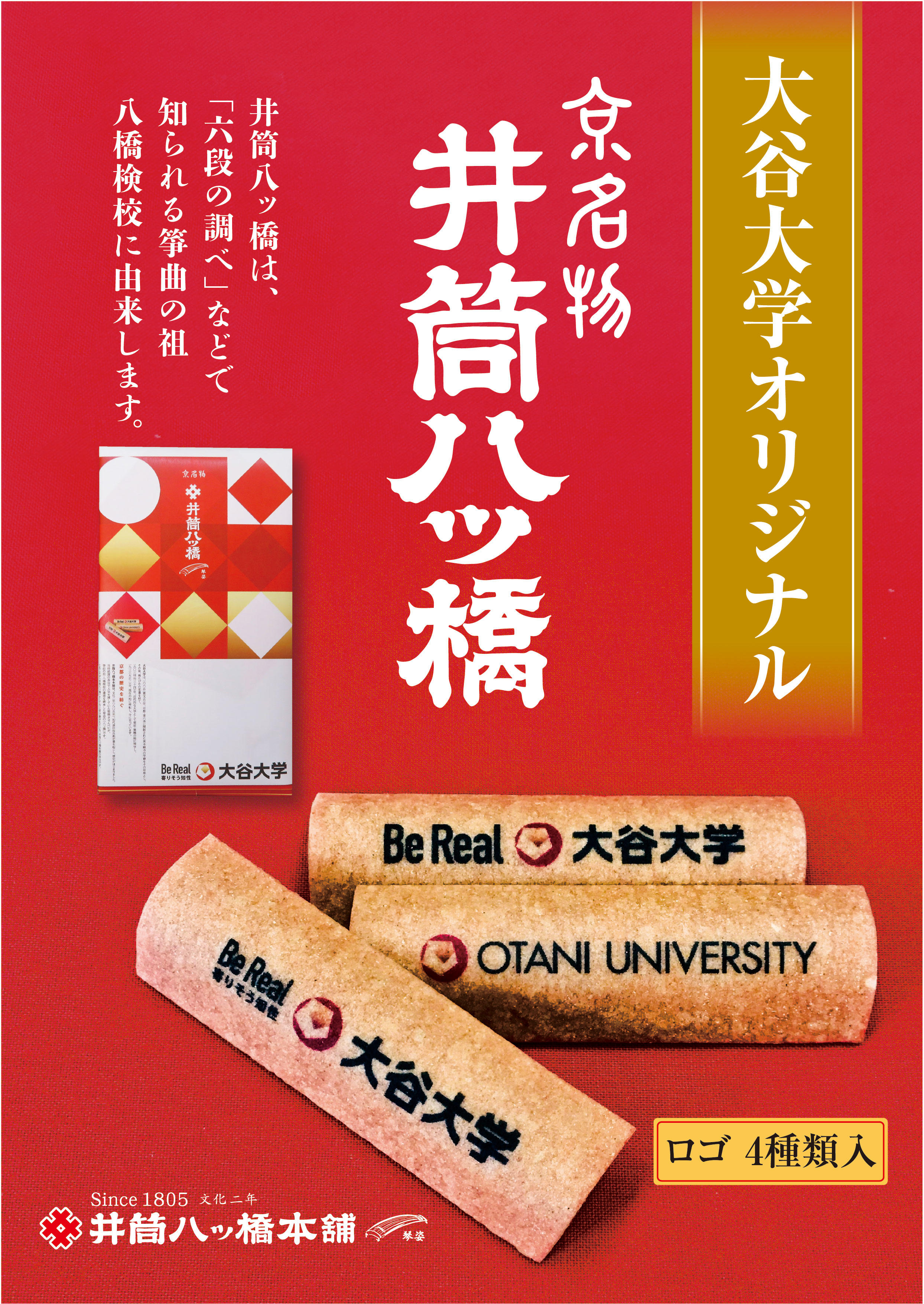 井筒八ッ橋本舗(R)とコラボし共同開発したオリジナル八ッ橋を発売開始／3月15日（金）の卒業式に合わせて販売