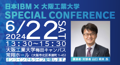 日本ＩＢＭ・山口社長招き特別講演会　６月２２日、梅田キャンパスで開催【聴講者募集】--大阪工業大学 