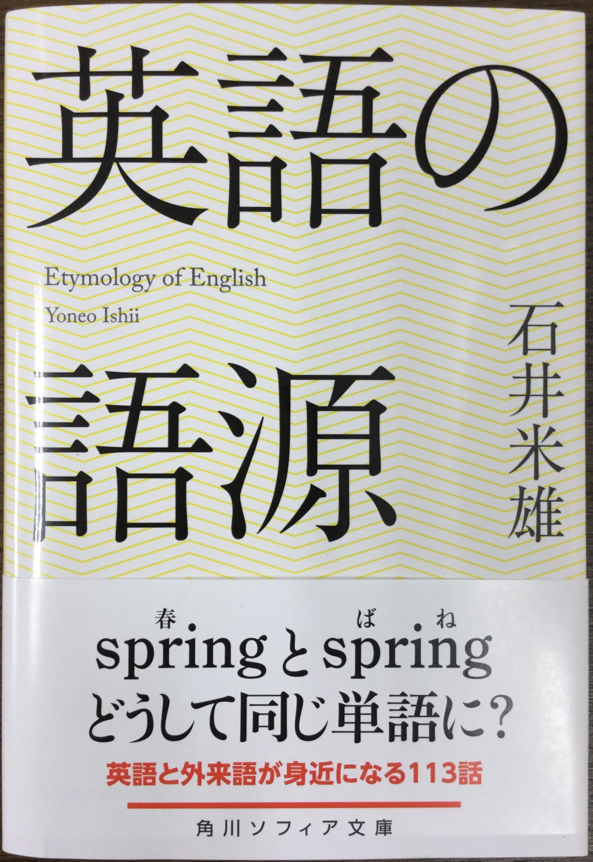 神田外語大学名誉教授（元学長） 故 石井米雄著『英語の語源』が8月24日に刊行～英語と外国語が身近になる本～