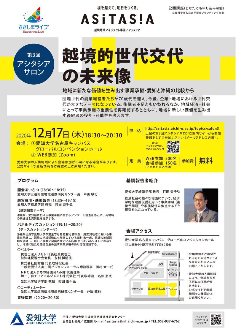 愛知大学三遠南信地域連携研究センターが12月17日に第3回アシタシアサロン「越境的世代交代の未来像」を開催 -- 沖縄と愛知の比較から地域に新たな価値を生み出す事業承継について議論