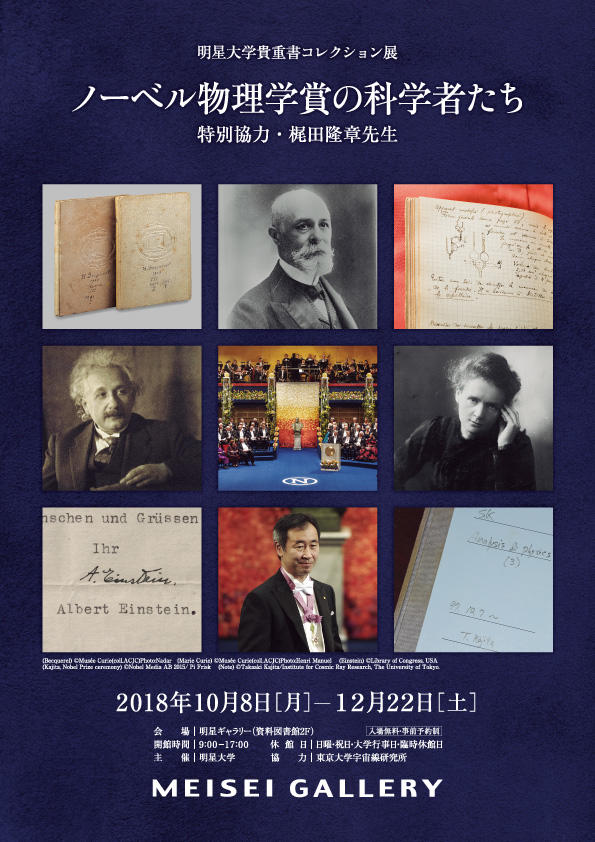 貴重書コレクション展「ノーベル物理学賞の科学者たち　特別協力・梶田隆章先生」を明星大学にて開催　～10月8日（月・祝）より～