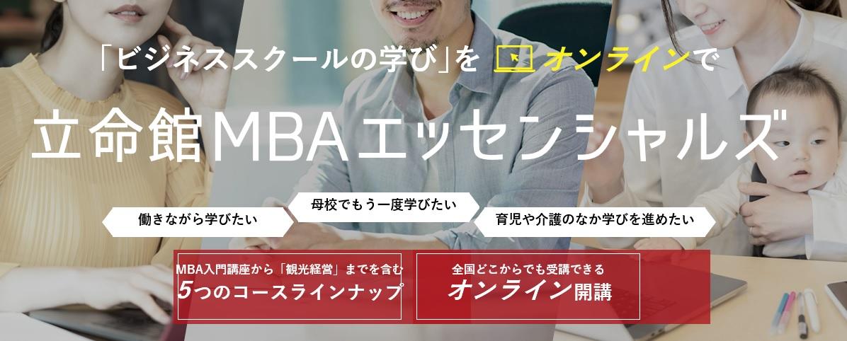 「MBA入門講座」から「観光経営」などビジネススクールの学びをオンラインで■立命館MBAエッセンシャルズ　開講■「働きながら学びたい」「育児や介護のなかでも学びを進めたい」など社会人の学び直しを促進--立命館大学