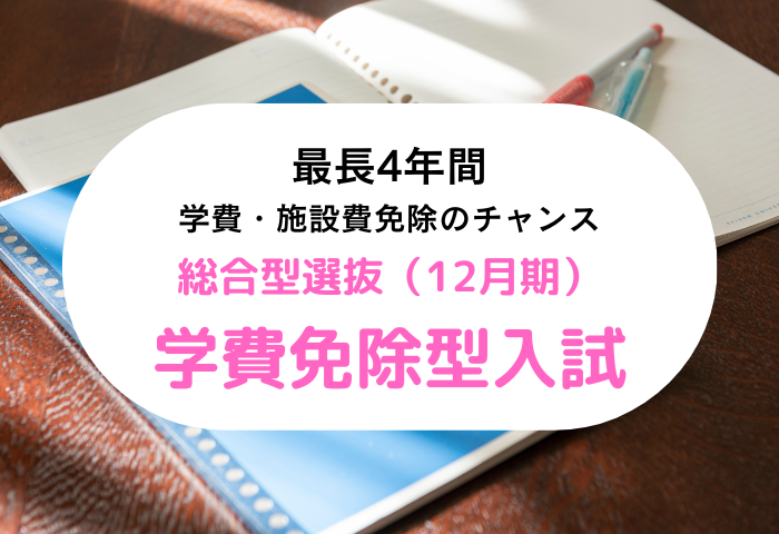 清泉女子大学が総合型選抜（12月期）「学費免除型・1教科方式（旧 奨学生入試）」を受験しやすくリニューアル -- 出願資格を緩和