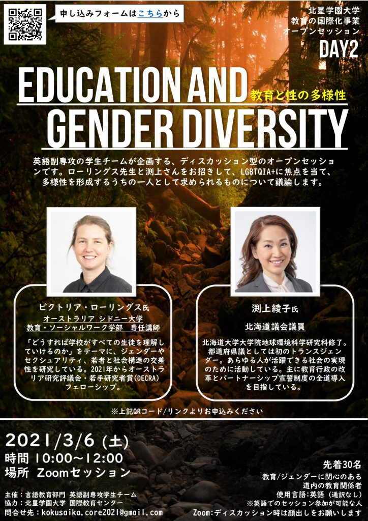 学生企画・運営の第2弾オンラインプロジェクト【「Education and Gender Diversity」～教育と性の多様性～】を行います