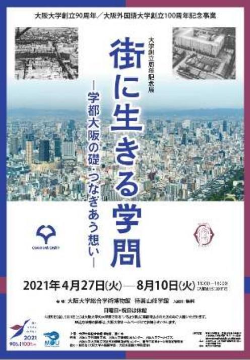 大阪大学創立90周年／大阪外国語大学創立100周年記念事業 大学創立周年記念展　街に生きる学問 -- 学都大阪の礎・つなぎあう想い --　4月27日（火）～8月10日（火）於：大阪大学豊中キャンパス 総合学術博物館