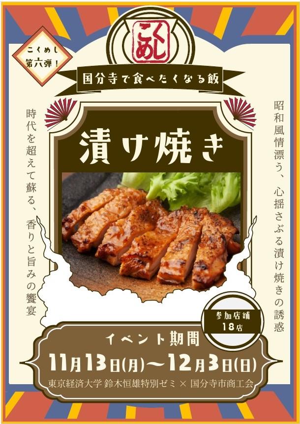 国分寺で香りと旨みの饗宴を　第6弾『こくめし』共通商材は【漬け焼き】11月13日（月）から国分寺市内の協力店でスタート -- 東京経済大学