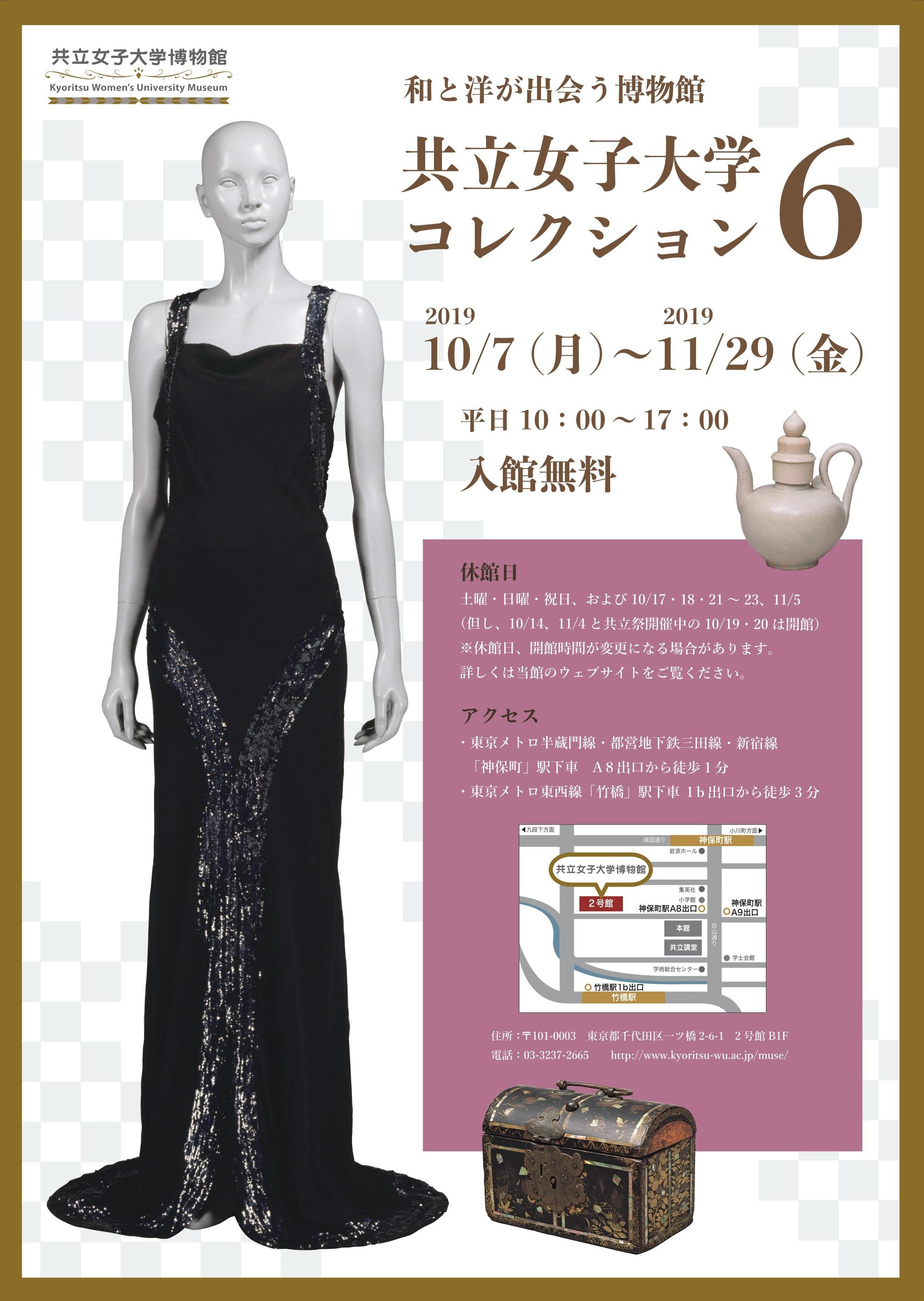 共立女子大学博物館が2019年10月7日～11月29日の期間で「和と洋が出会う博物館　共立女子大学コレクション・6 」を開催 -- 能装束、20世紀前半のイヴニングドレスのほか、アジアの工芸品を中心に --