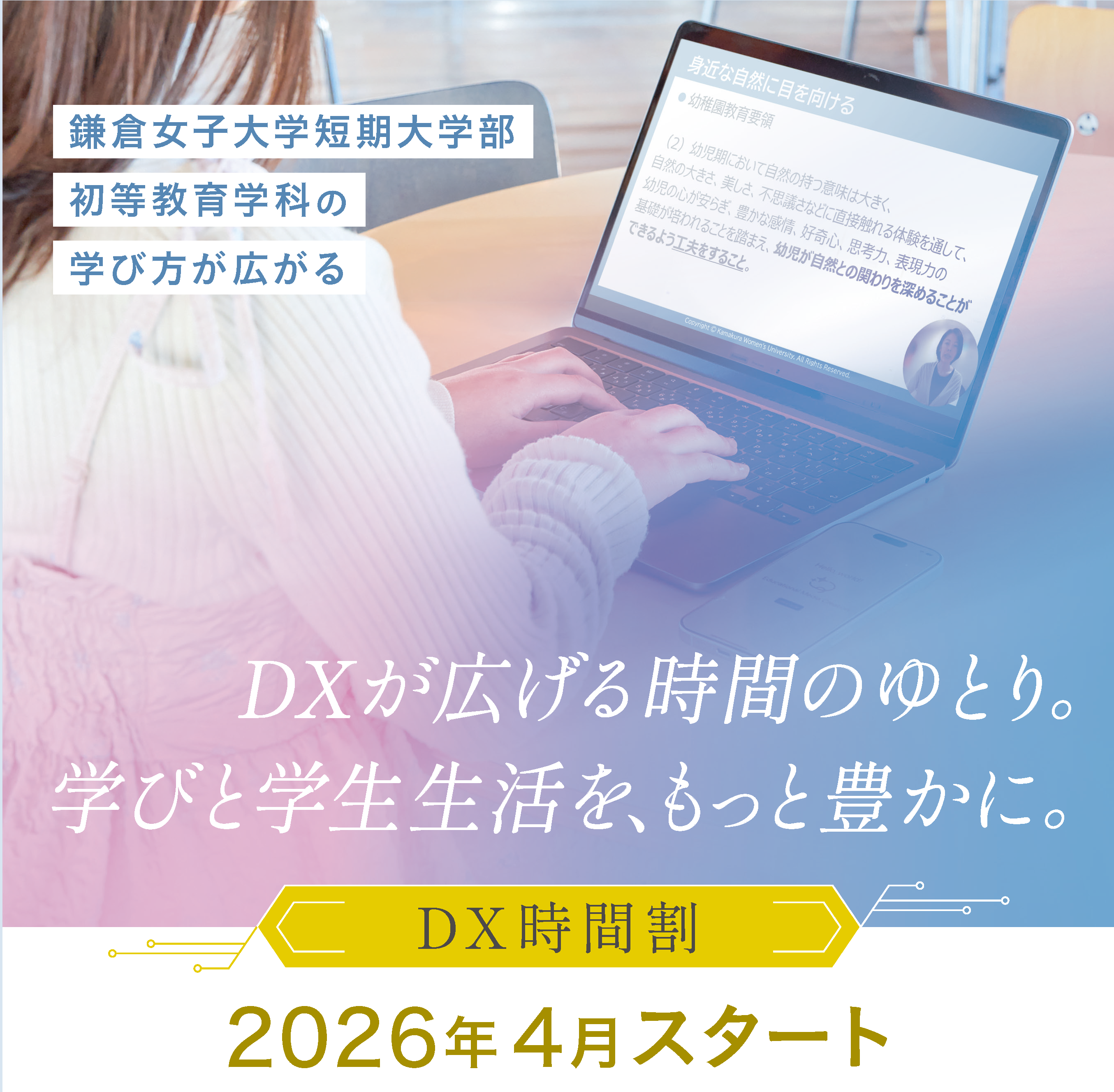 【鎌倉女子大学短期大学部】授業の一部をオンデマンドで受けられる「DX時間割」を2026年4月より導入　　―DXが広げる時間のゆとり。学びと学生生活をもっと豊かに。―