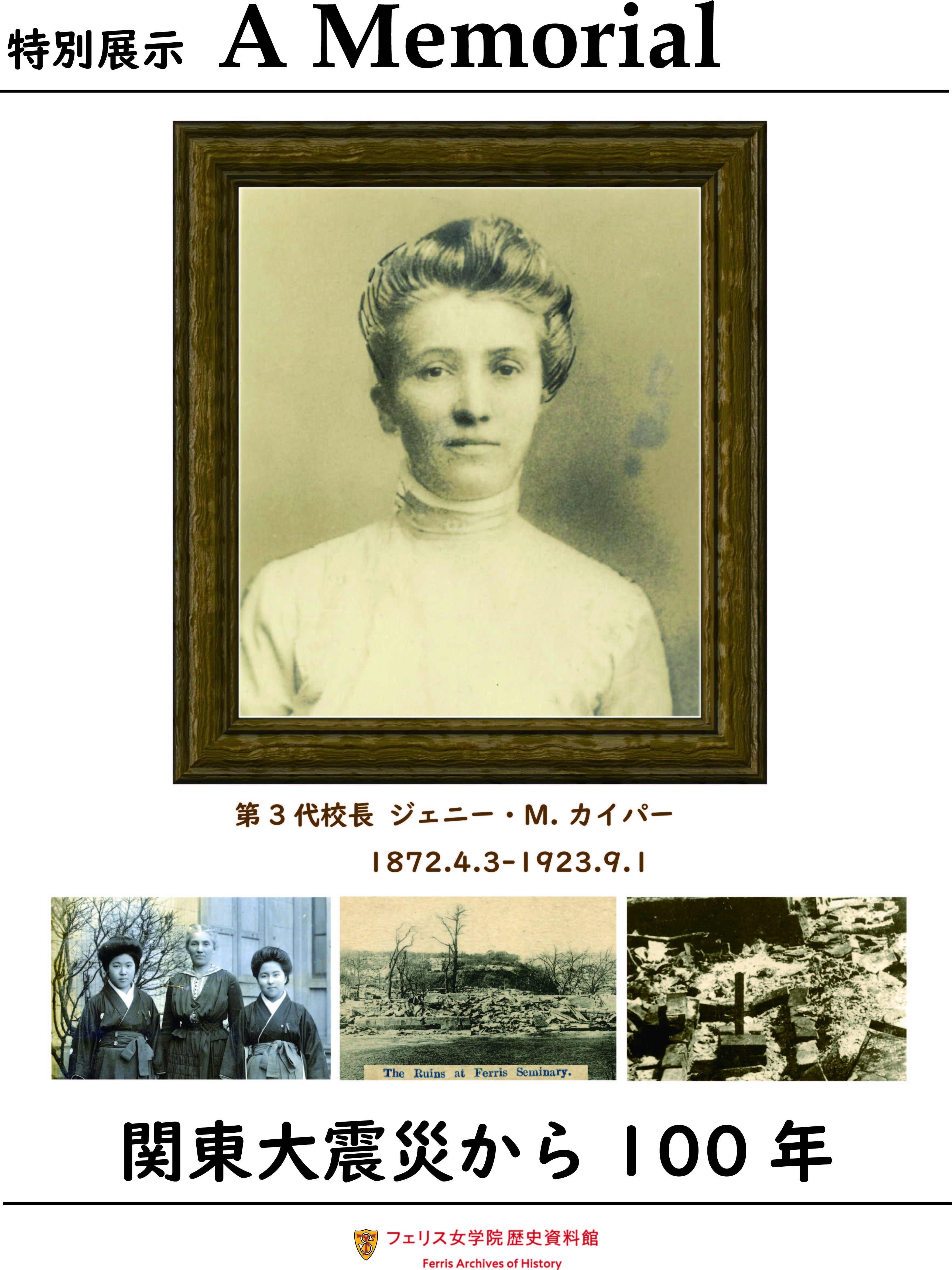 フェリス女学院歴史資料館で特別展示「A Memorial ジェニー・M. カイパー　関東大震災から100年」を開催