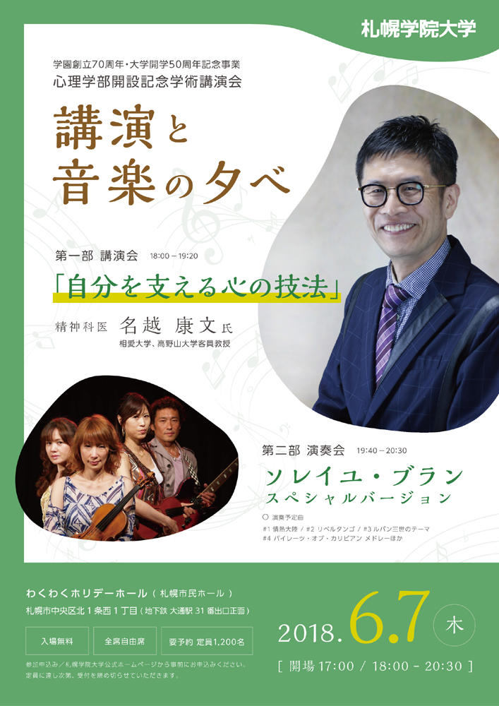 札幌学院大学が6月7日に「心理学部開設記念学術講演会～講演と音楽の夕べ～」を開催 -- 精神科医の名越康文氏が講演