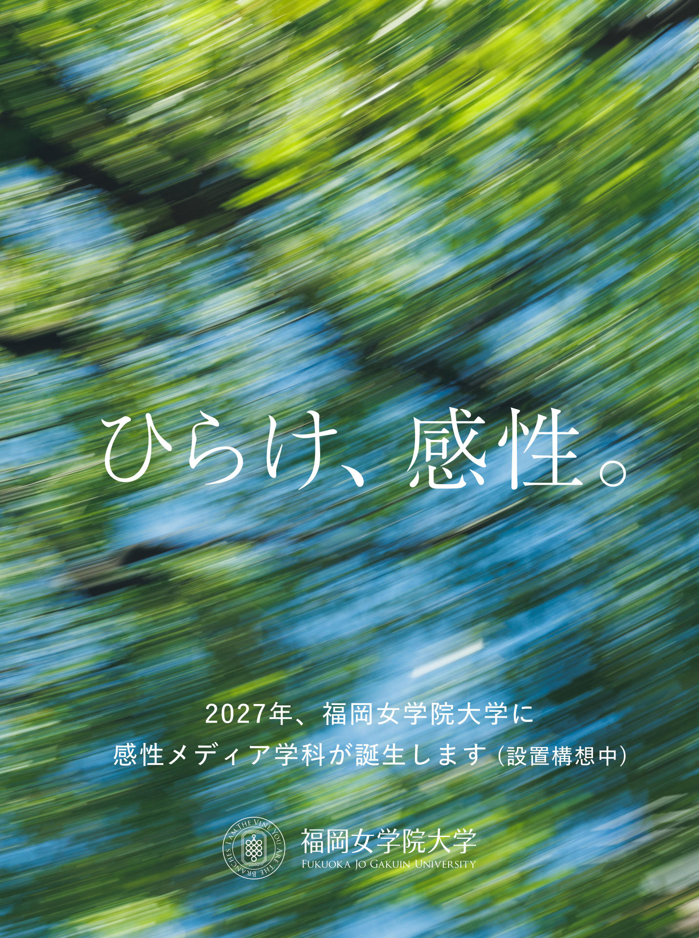 2027(令和9)年に「感性メディア学科（仮称）」が誕生（設置構想中）　--福岡女学院大学