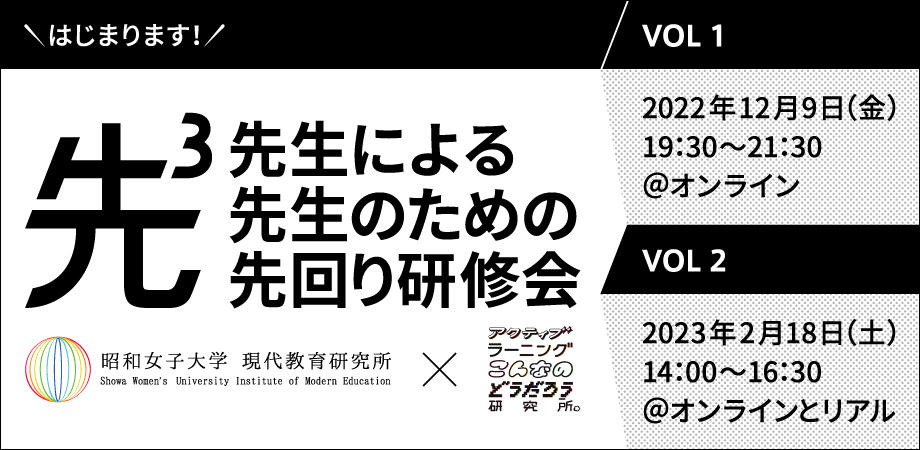 昭和女子大学現代教育研究所×電通「アクティブラーニングこんなのどうだろう研究所」「先生による、先生のための、先回り研修会プロジェクト」発足