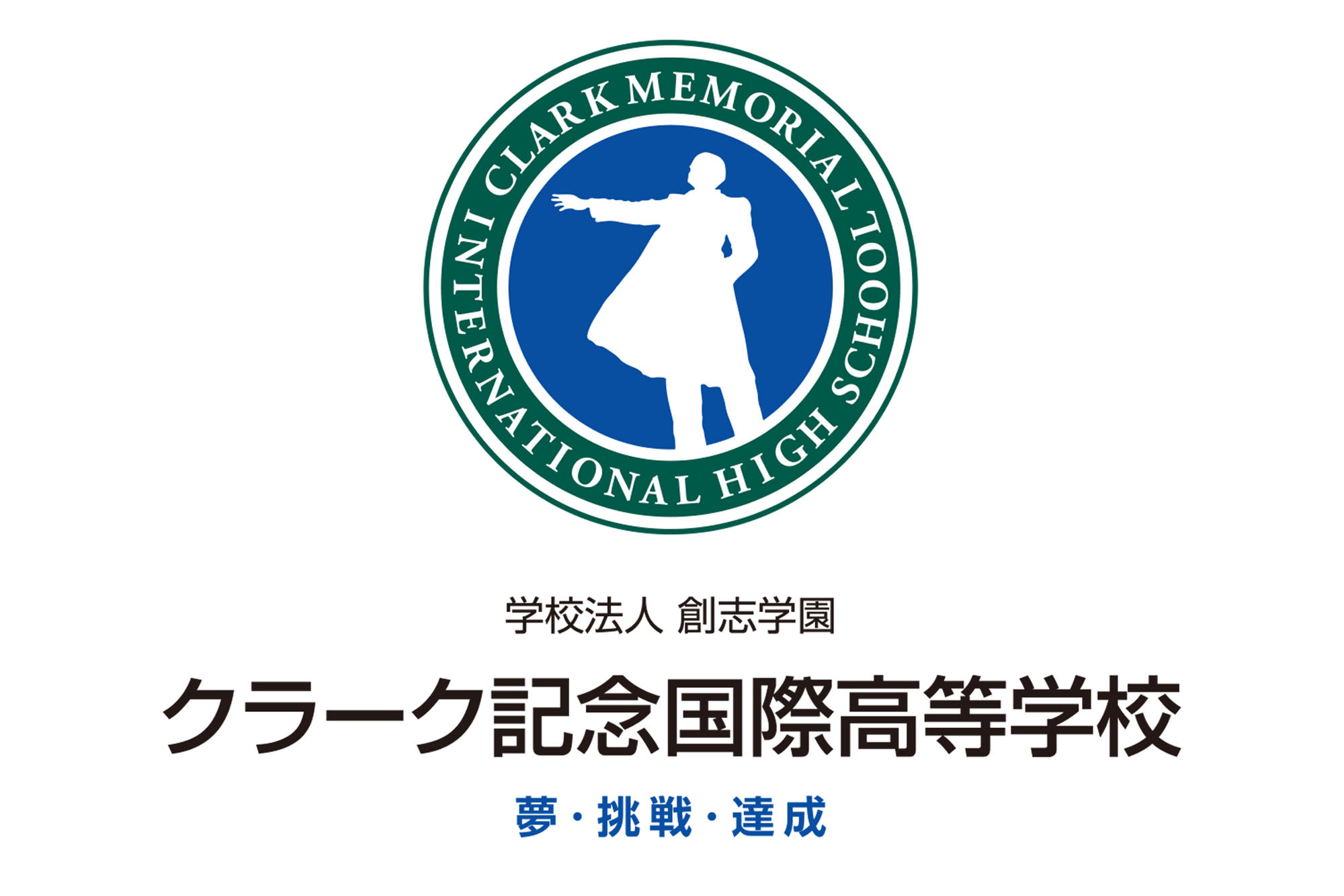 クラーク記念国際高等学校が、一般財団法人 活育教育財団と教育連携。2020年度からPBL（Project Based Learning）を本格導入