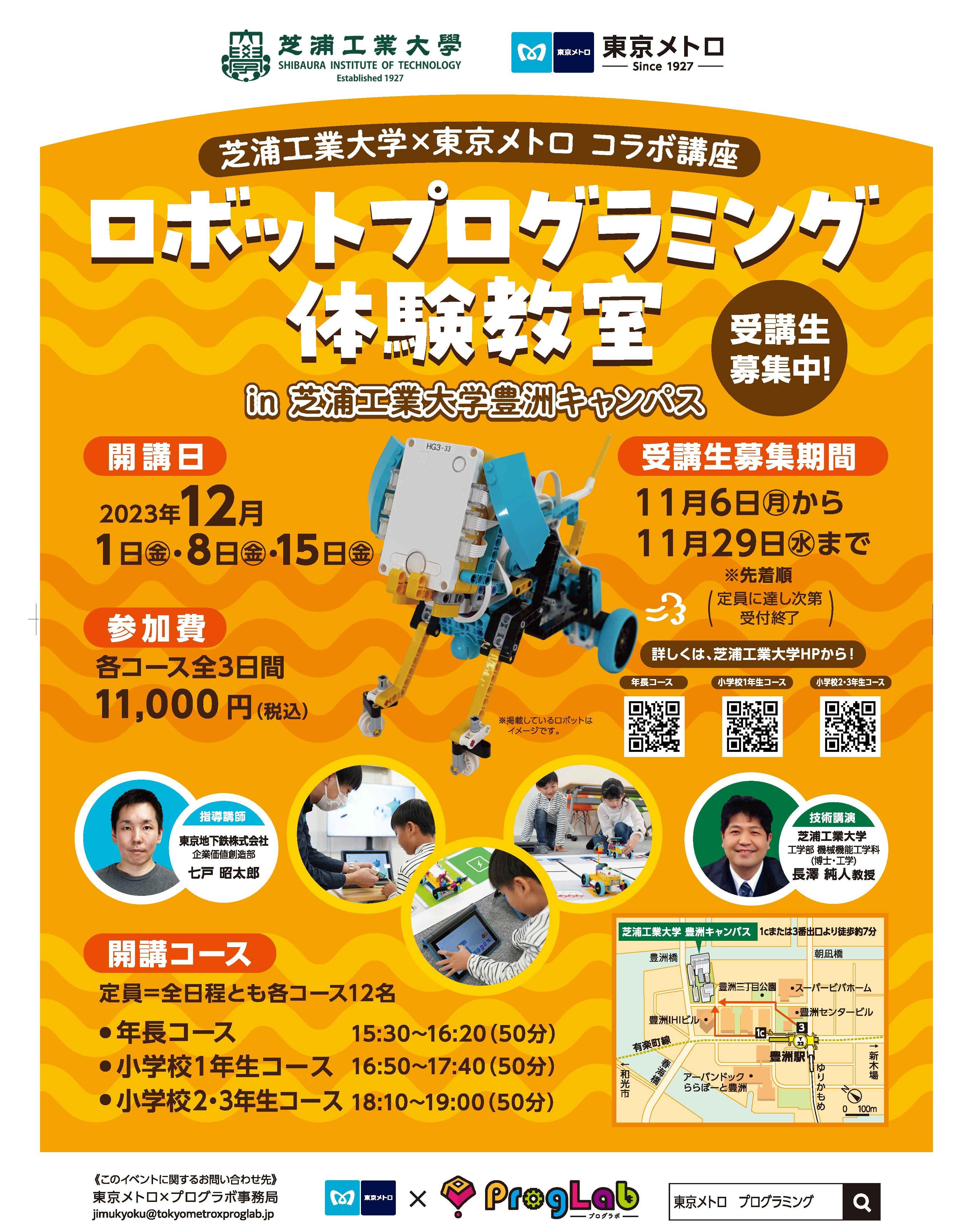 【芝浦工業大学ニュース】「東京メトロ×プログラボ」×芝浦工業大学 ロボットプログラミングのコラボ講座を初開催します！