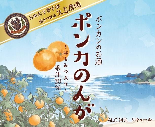 玉川大学「久志晴耕塾」（南さつまキャンパス）の竣功記念で配布されるリキュール「ポンカのんが」のデザインを芸術学部4年生が担当