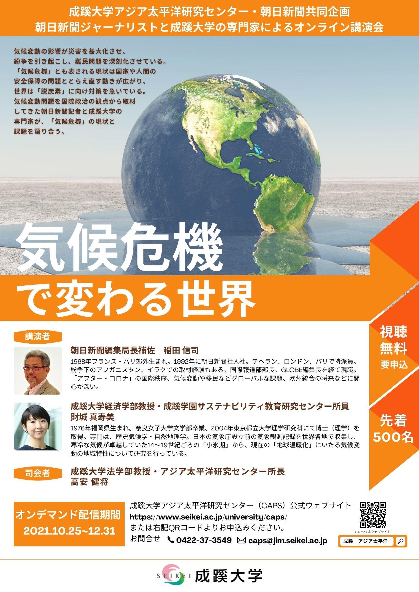 成蹊大学がオンライン講演会「気候危機で変わる世界」を公開（10月よりオンデマンド配信）