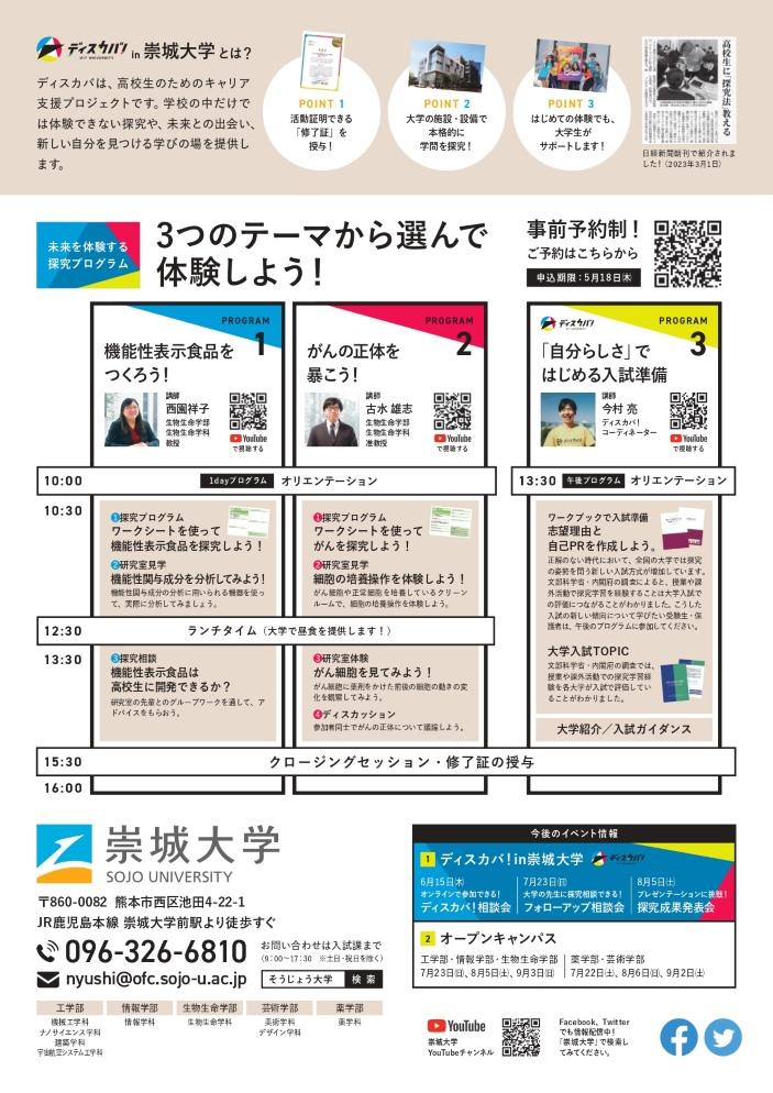 「ディスカバ！in崇城大学」が5月21日に九州初開催 -- 3つのテーマから選べる高校生の探究支援