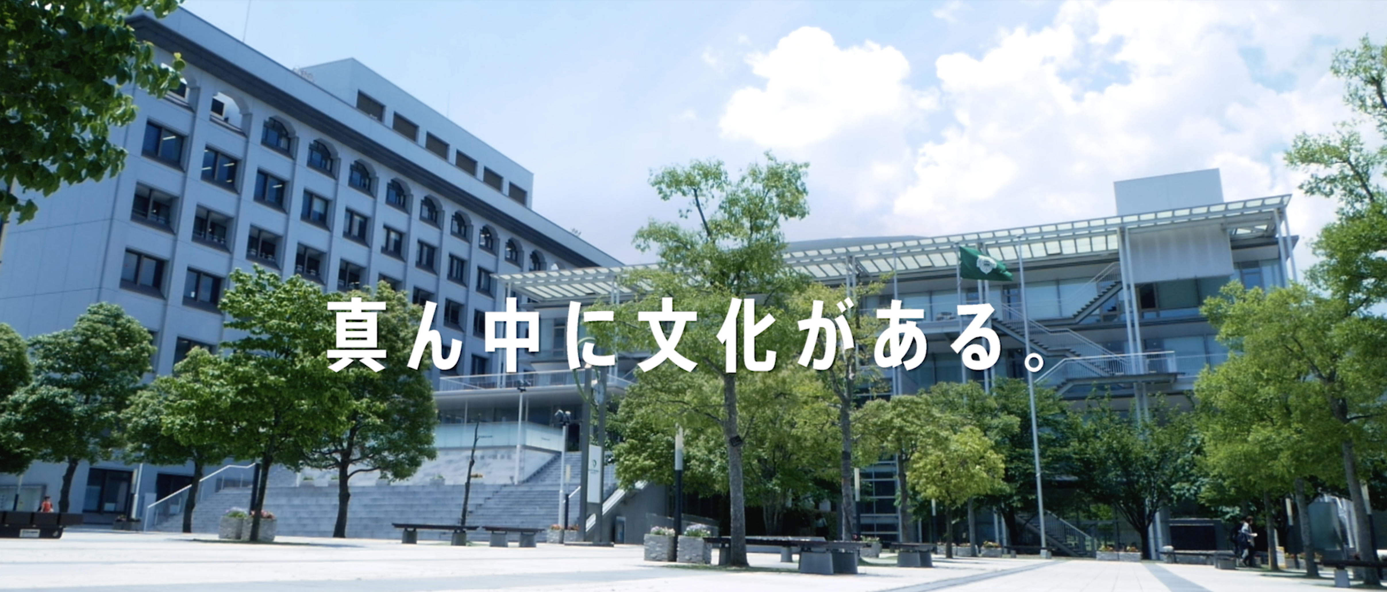 大東文化大学が新タグライン「真ん中に文化がある。」を発表 -- 大学紹介ムービーもホームページで公開開始