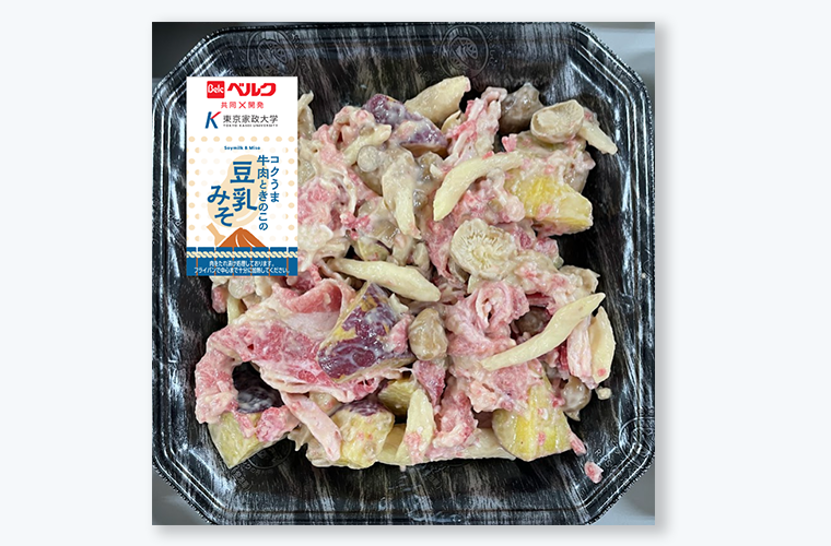 東京家政大学の学生らが株式会社ベルクと味付け肉のレシピを共同開発 -- 第1弾「コクうま 牛肉ときのこの豆乳みそ 炒め用」が販売中