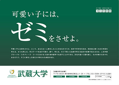 【武蔵大学】交通広告のデザインをＳＮＳの投票で決定　～在学生に投票を呼びかけ、大学ブランディングに関わってもらうのが狙い～