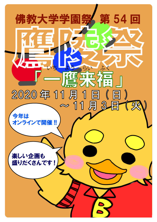 佛教大学　第54回鷹陵祭（おうりょうさい） 2020年11月1日（日）～3日（火・祝）オンラインにて開催！！