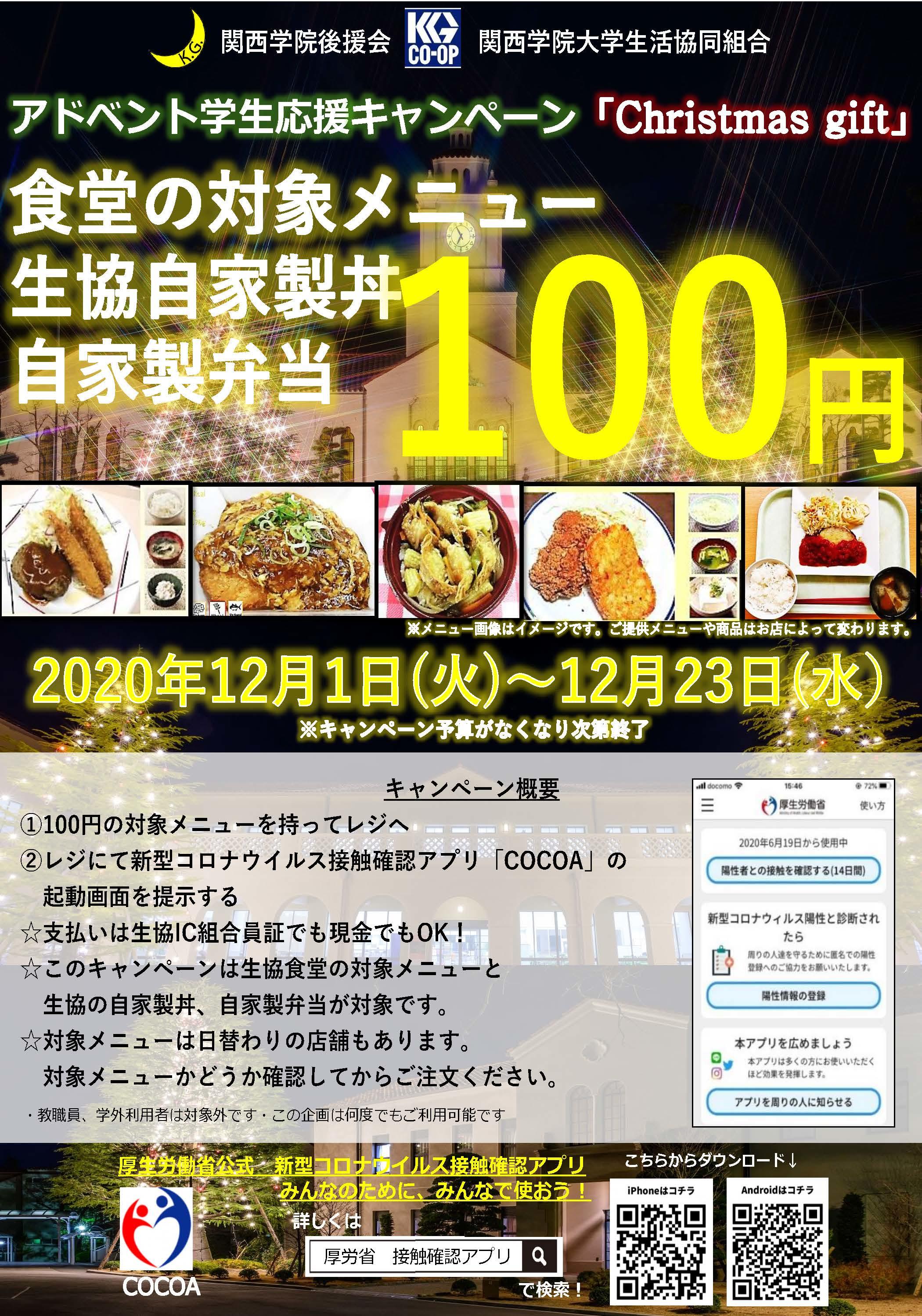 関西学院大学　学生に12月より「COCOA」提示で【100円ランチ】提供　学生の食堂利用が増えています