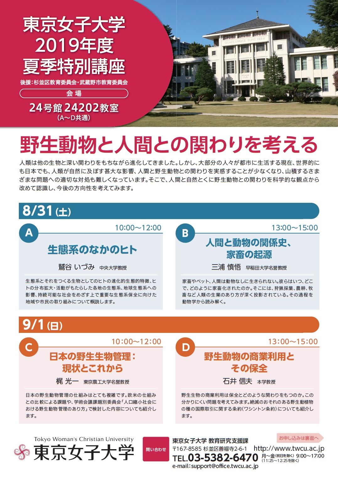 東京女子大学が8月31日、9月1日に夏季特別講座を開催 -- テーマは「野生動物と人間との関わりを考える」