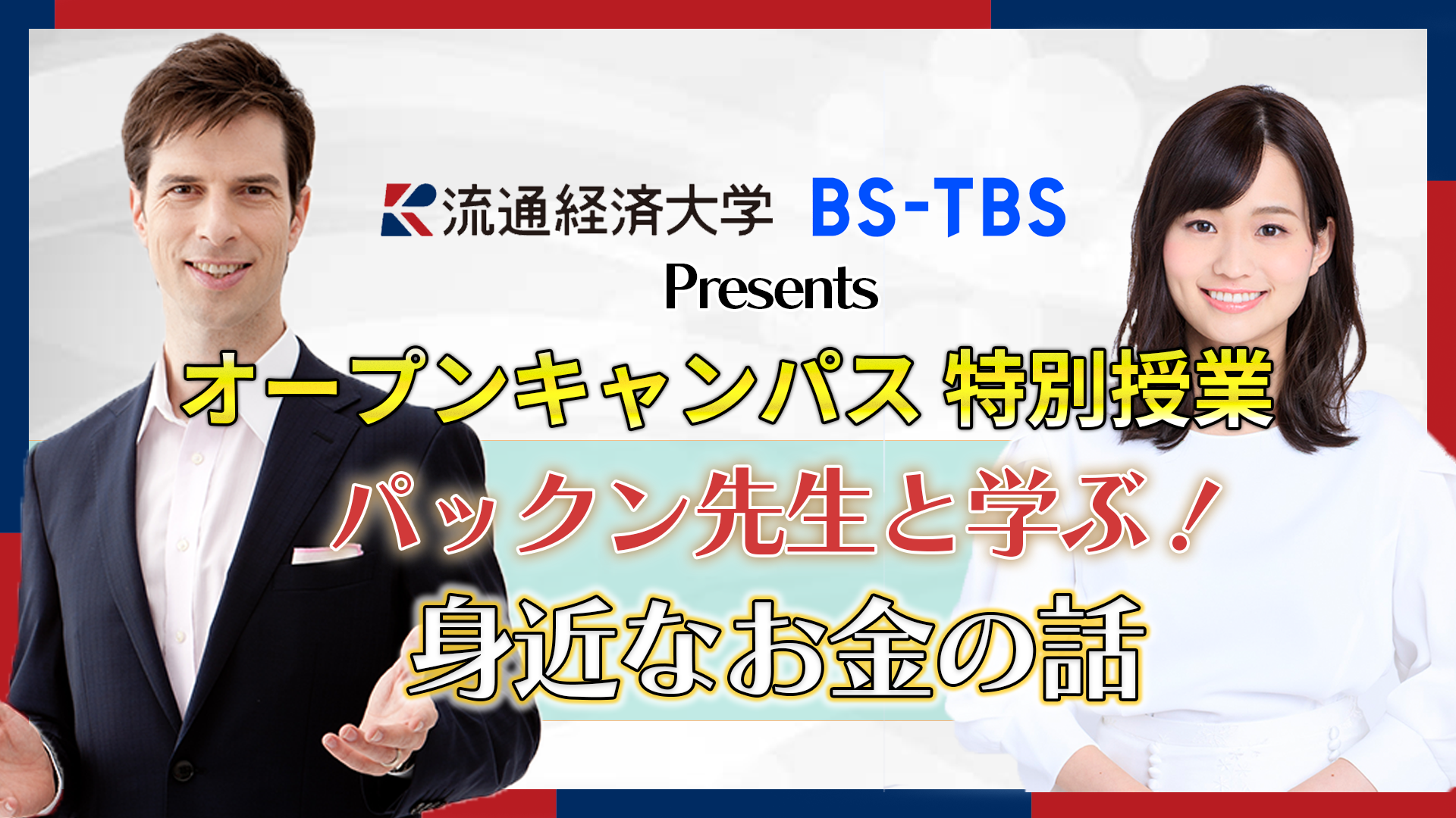 【流通経済大学】流通経済大学＆BS-TBS Presents! オープンキャンパス特別授業～パックン先生と学ぶ！「身近なお金の話」