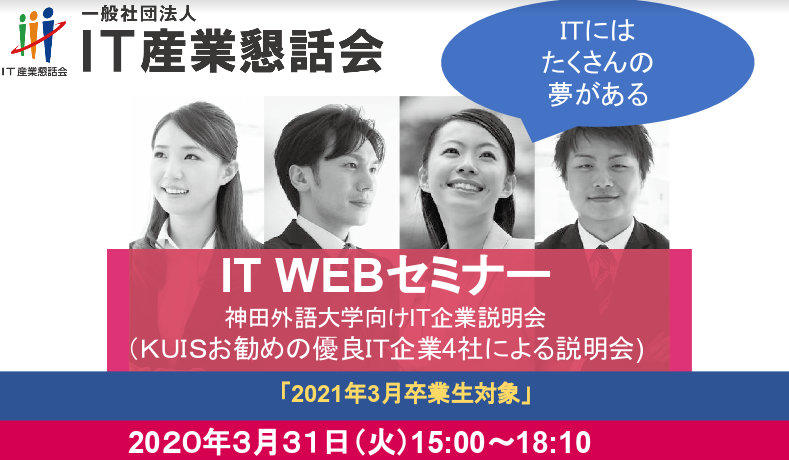 神田外語大学と一般社団法人IT産業懇話会が協働で、WEB型合同会社説明会を開催します