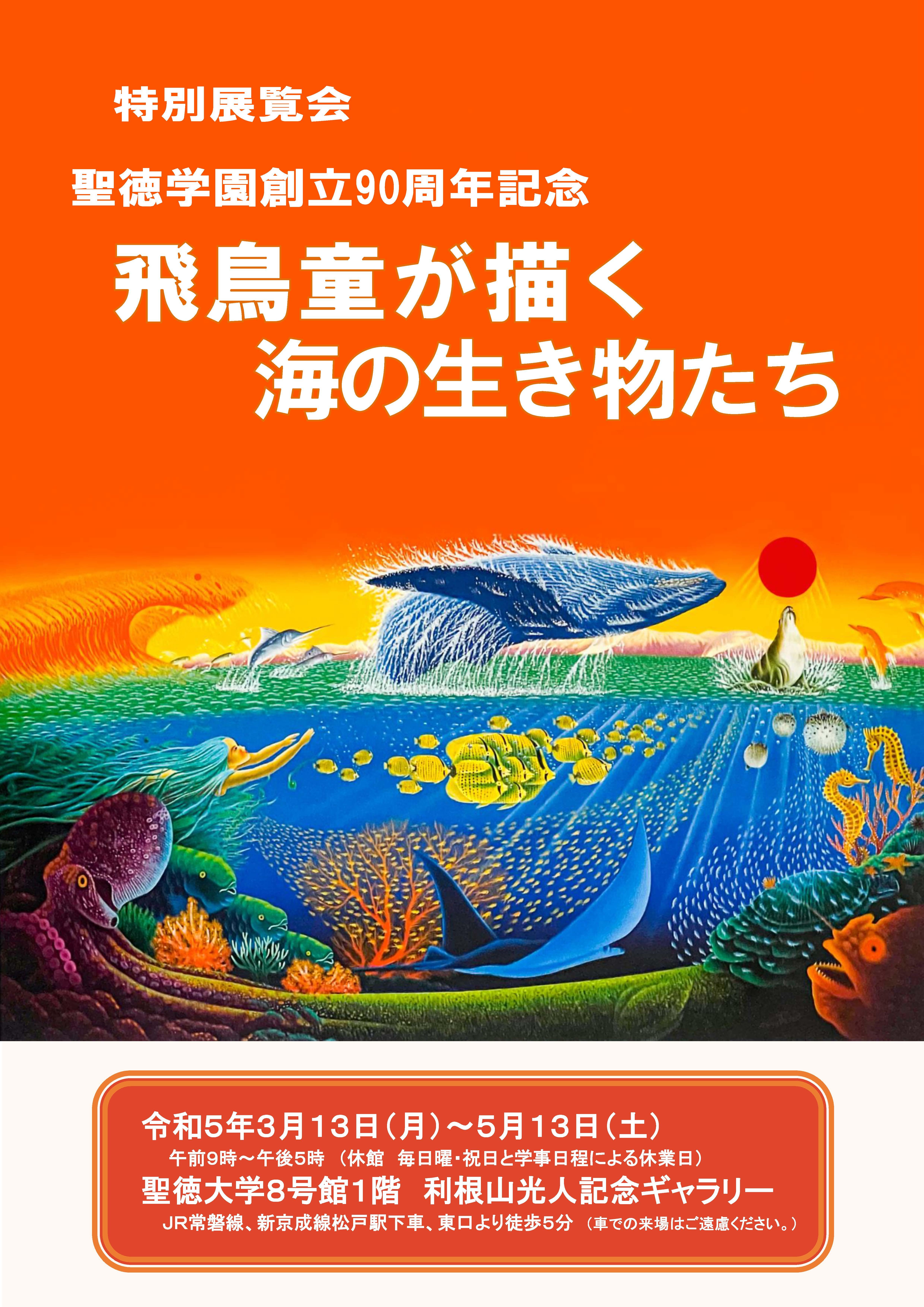 聖徳大学が「飛鳥童が描く海の生き物たち」ならびに「聖徳学園所蔵名品展」を開催中 -- 東京聖徳学園創立90周年を記念した特別展覧会