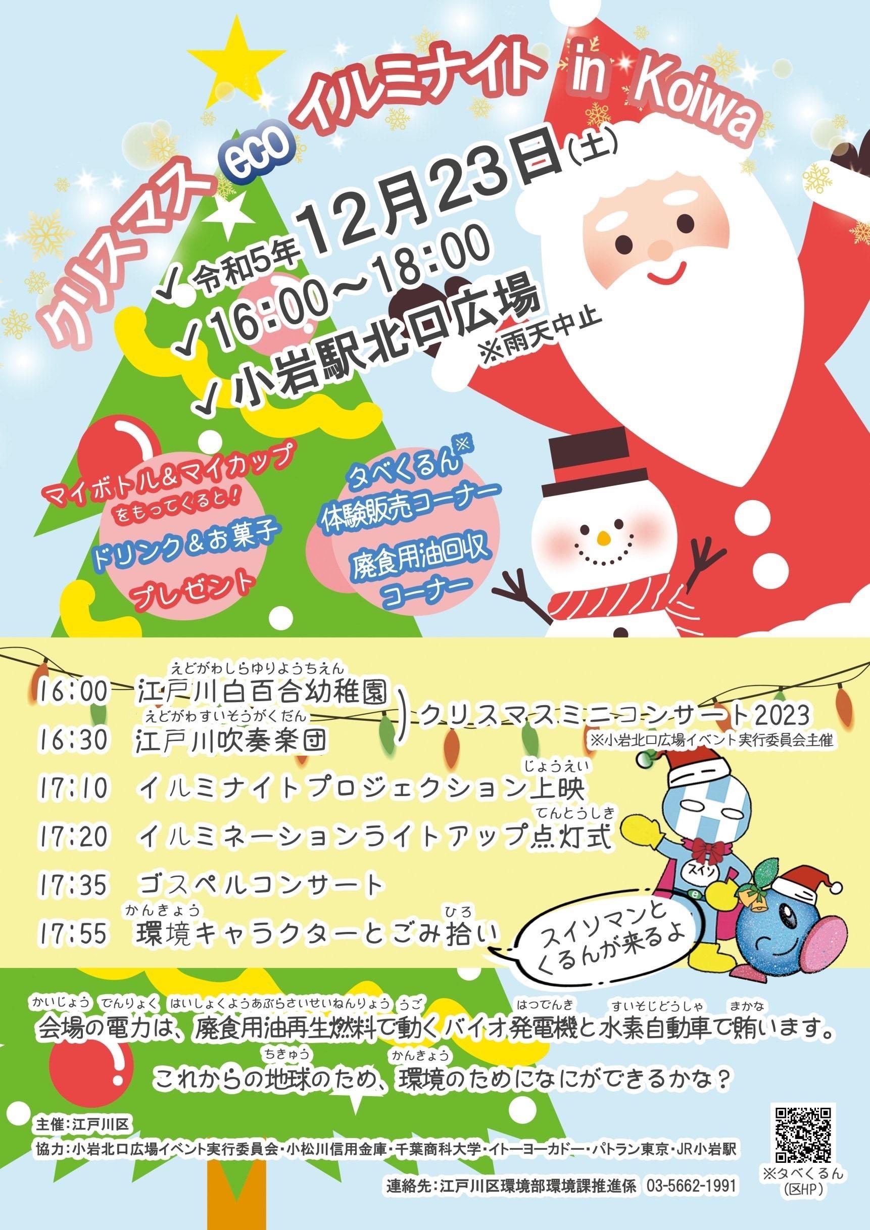 千葉商科大学生が、12/23（土）にJR小岩駅前でプロジェクションマッピングを実施