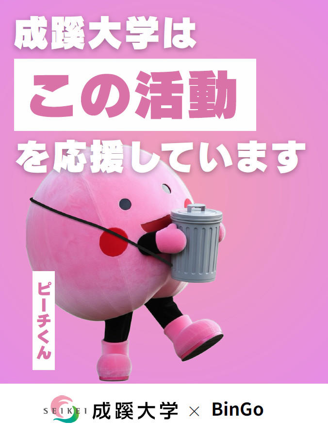 成蹊大学が「歩く広告塔」を活用!成蹊大の在学生が代表を務めるスタートアップ企業に広告出稿!~ごみ拾い(環境保全活動)と広告宣伝を同時に行うサービスへ出稿、12月6日から~