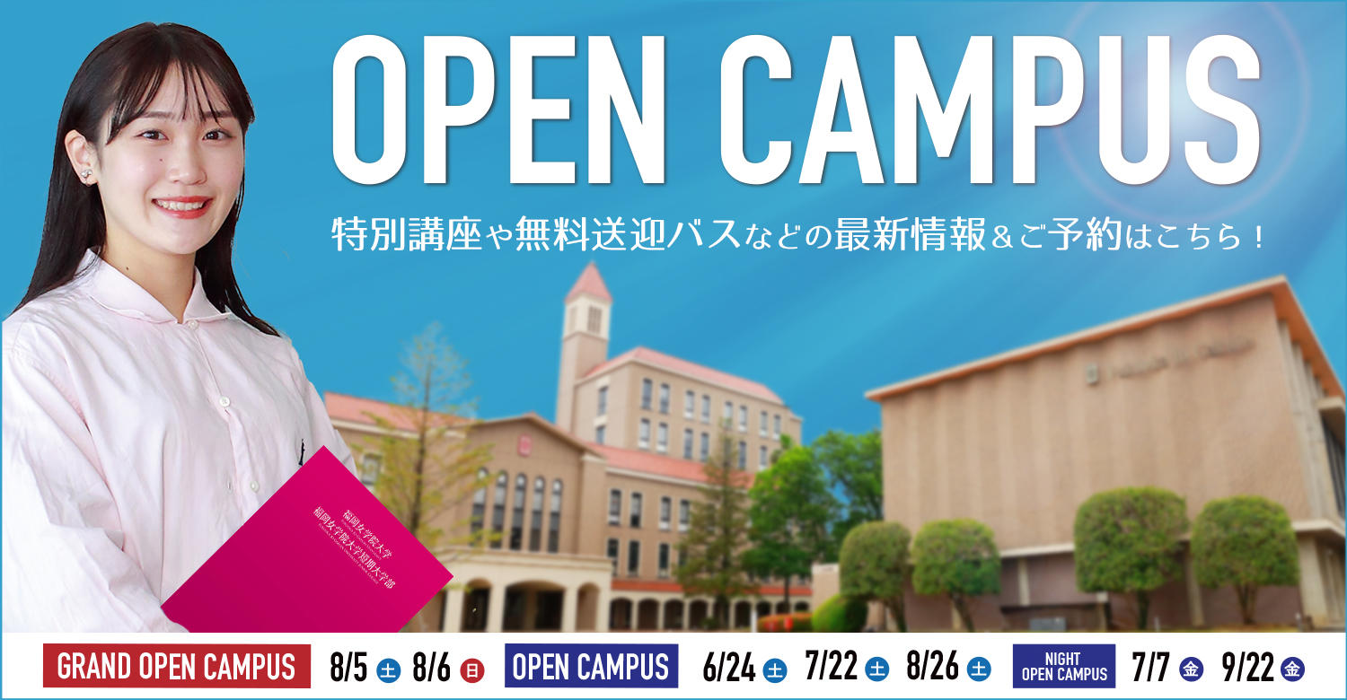 九州各地より無料送迎バス運行！Grand OPEN CAMPUSを8月5日・8月6日に開催-- 福岡女学院大学・福岡女学院大学短期大学部